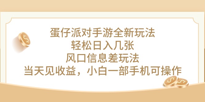 蛋仔派对手游全新玩法，轻松日入几张，风口信息差玩法，当天见收益，小… 网赚 第1张