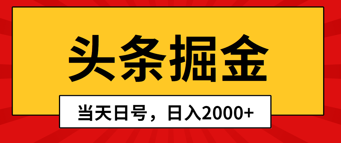 头条掘金，当天起号，第二天见收益，日入2000+ 网赚 第1张