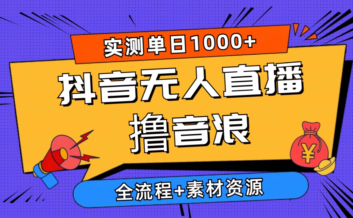 2024抖音无人直播撸音浪新玩法 日入1000+ 全流程+素材资源 网赚 第1张