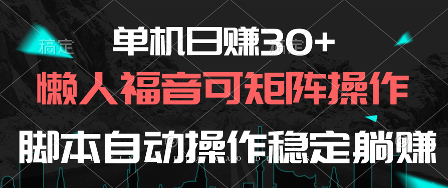 单机日赚30+，懒人福音可矩阵，脚本自动操作稳定躺赚 网赚 第1张