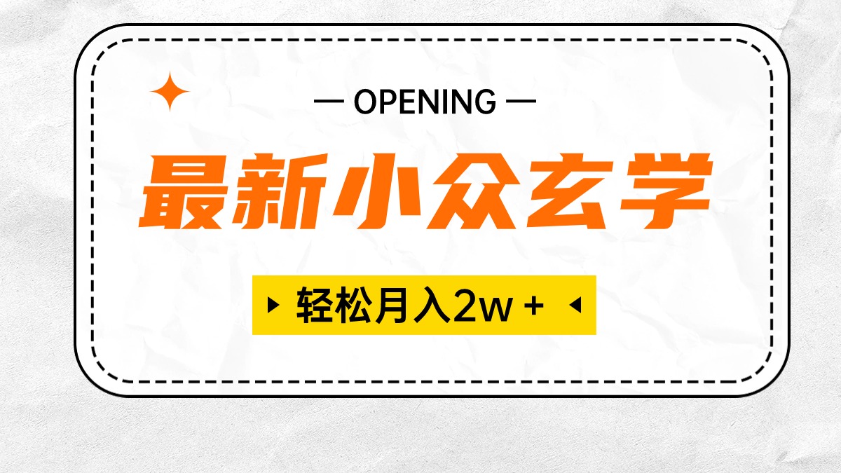 最新小众玄学项目，保底月入2W＋ 无门槛高利润，小白也能轻松掌握 网赚 第1张