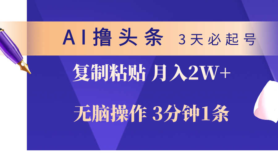 AI撸头条3天必起号，无脑操作3分钟1条，复制粘贴轻松月入2W+ 网赚 第1张