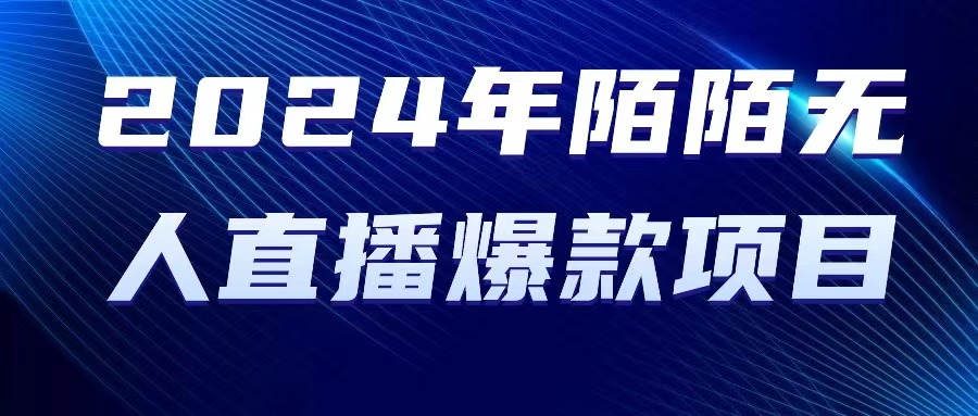 2024 年陌陌授权无人直播爆款项目 网赚 第1张