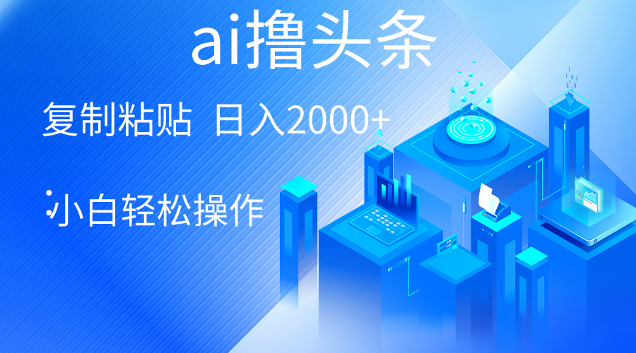 AI一键生成爆款文章撸头条 轻松日入2000+，小白操作简单， 收益无上限 网赚 第1张