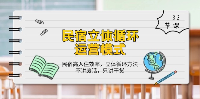 民宿 立体循环运营模式：民宿高入住效率，立体循环方法，只讲干货（32节） 网赚 第1张