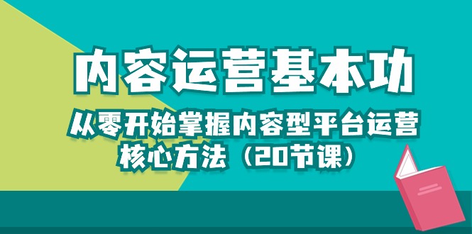 内容运营-基本功：从零开始掌握内容型平台运营核心方法（20节课） 网赚 第1张