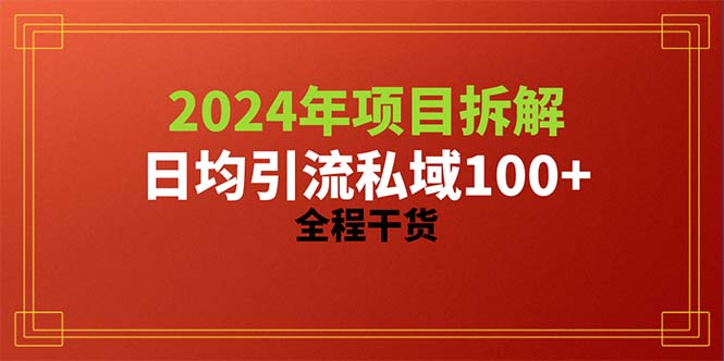 2024项目拆解日均引流100+精准创业粉，全程干货 网赚 第1张