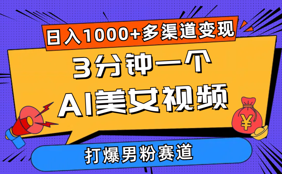 3分钟一个AI美女视频，打爆男粉流量，日入1000+多渠道变现，简单暴力，… . 第1张