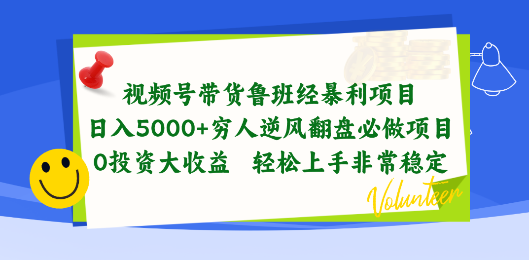 视频号带货鲁班经暴利项目，日入5000+，穷人逆风翻盘必做项目，0投资… 网赚 第1张