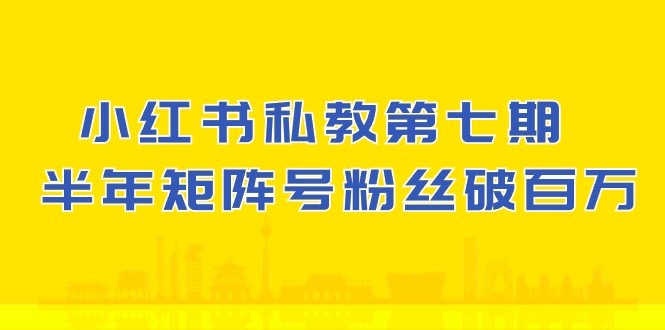 小红书-私教第七期，小红书90天涨粉18w，1周涨粉破万 半年矩阵号粉丝破百万 网赚 第1张