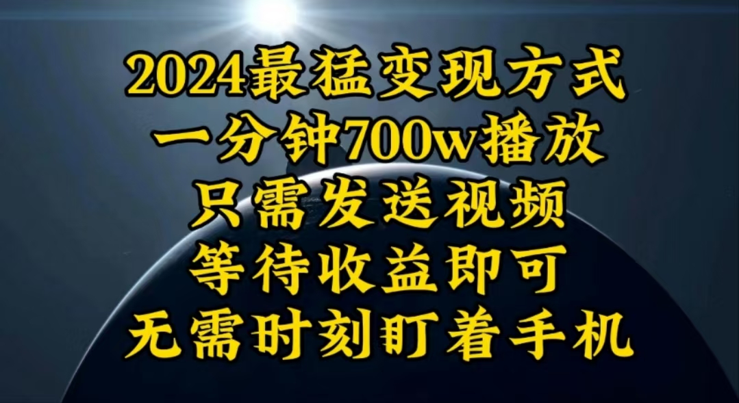 一分钟700W播放，暴力变现，轻松实现日入3000K月入10W 网赚 第1张