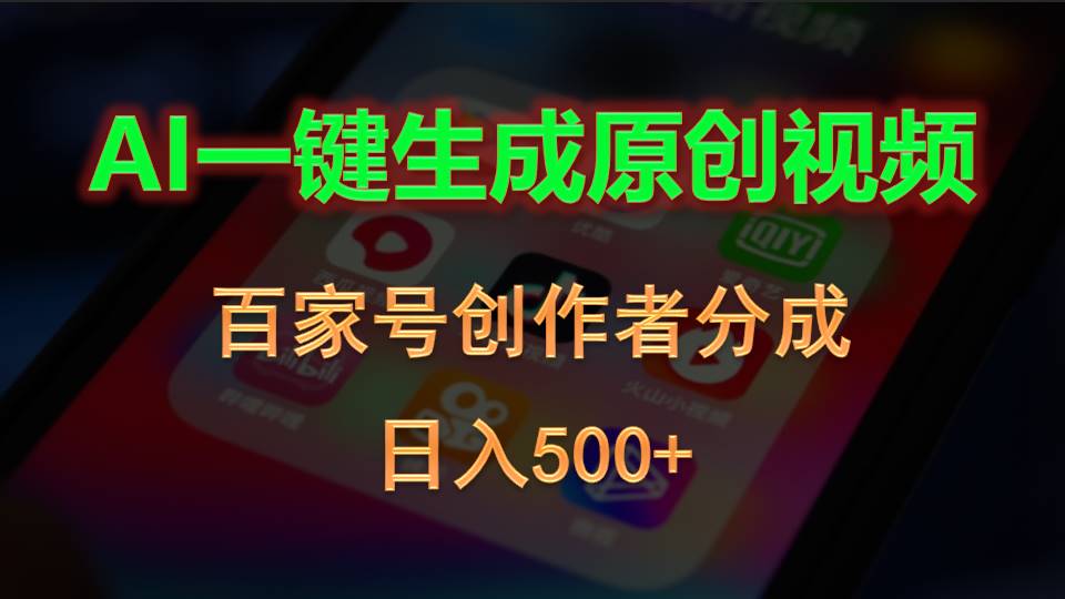 AI一键生成原创视频，百家号创作者分成，日入500+