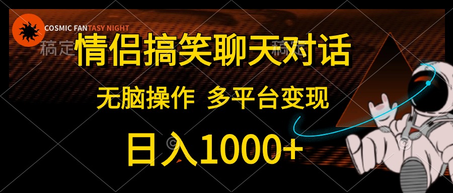 情侣搞笑聊天对话，日入1000+,无脑操作，多平台变现 网赚 第1张