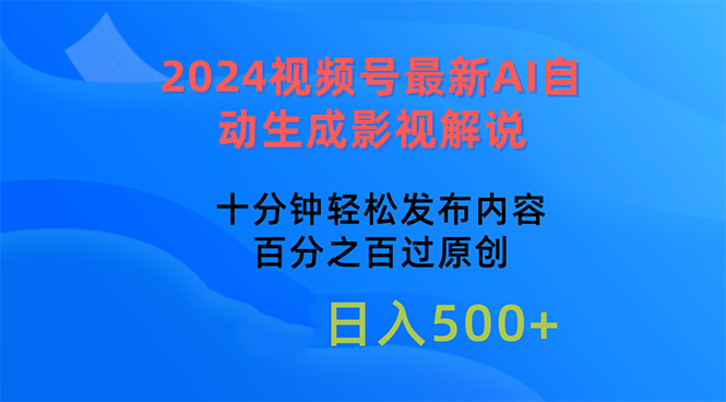 2024视频号最新AI自动生成影视解说，十分钟轻松发布内容，百分之百过原… 网赚 第1张