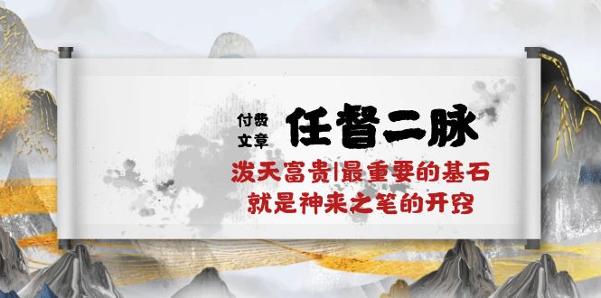 某付费文章《任督 二脉 泼天富贵|最重要的基石 就是神来之笔的开窍|万字》 网赚 第1张