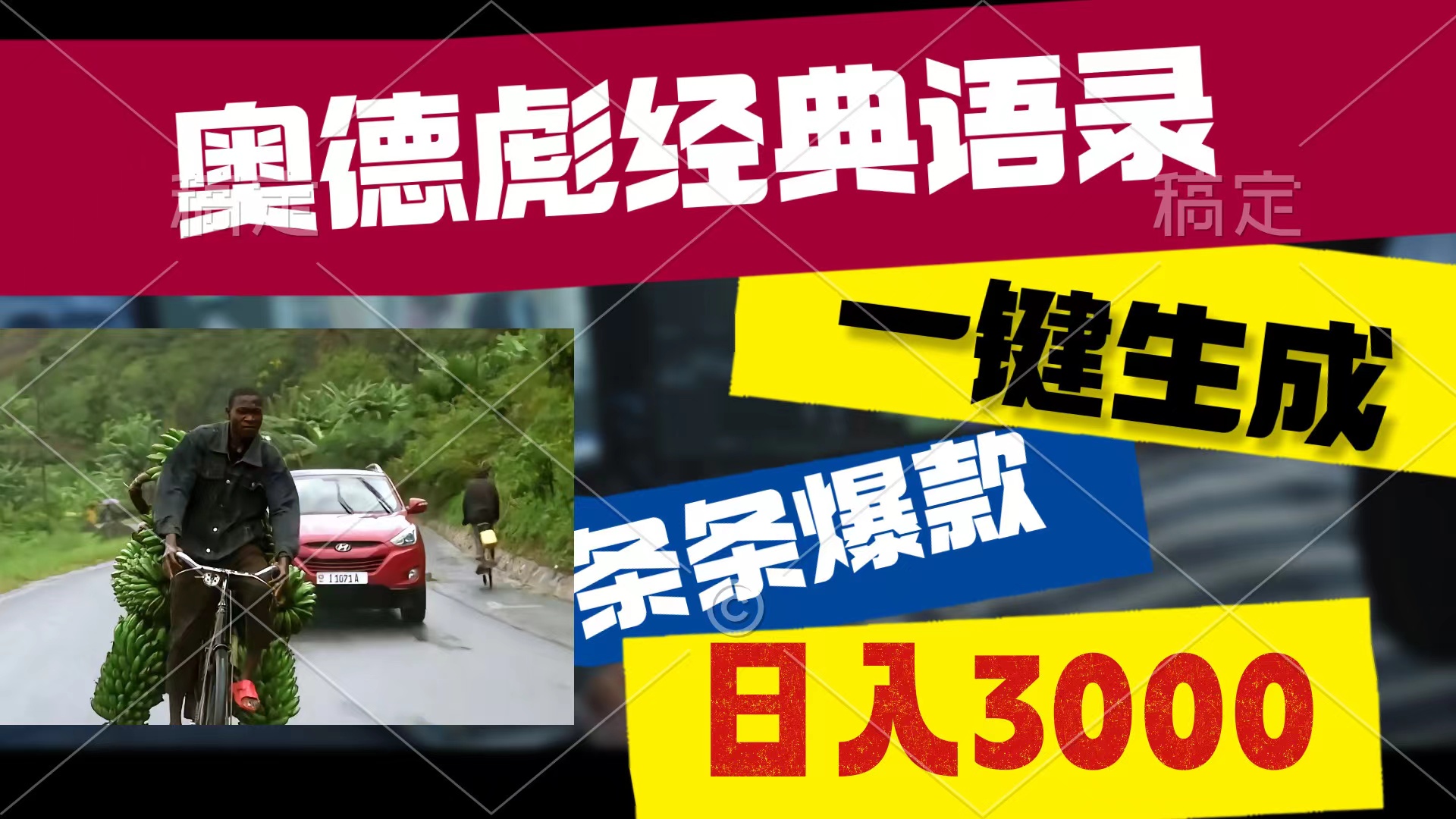 奥德彪经典语录，一键生成，条条爆款，多渠道收益，轻松日入3000 网赚 第1张