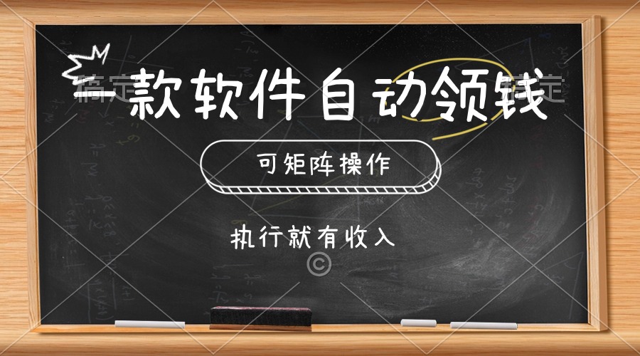 一款软件自动零钱，可以矩阵操作，执行就有收入，傻瓜式点击即可 网赚 第1张