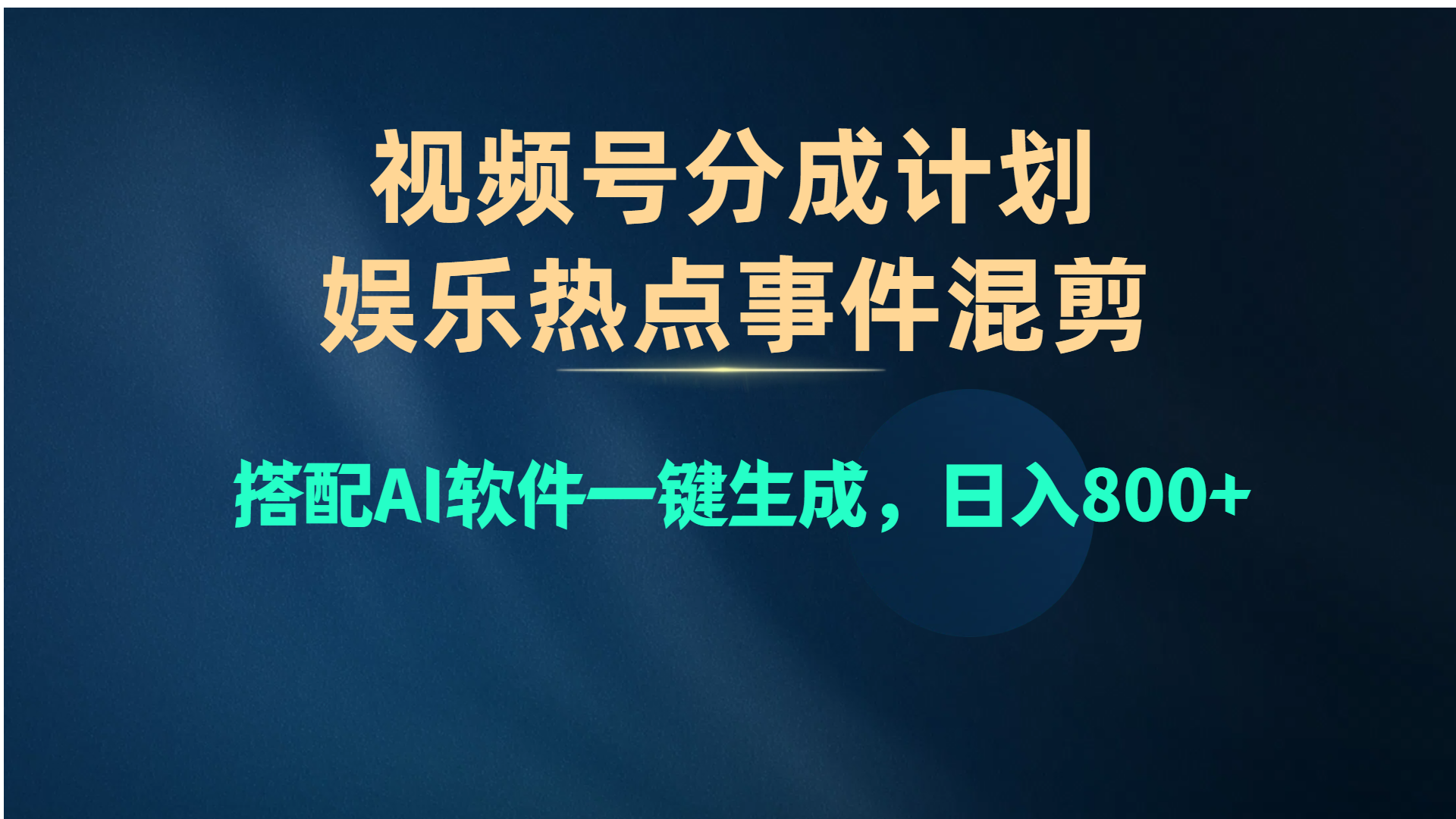 视频号爆款赛道，娱乐热点事件混剪，搭配AI软件一键生成，日入800+ 网赚 第1张