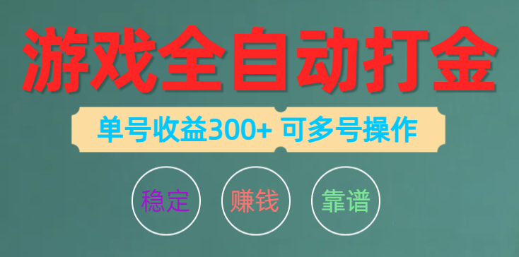 游戏全自动打金，单号收益200左右 可多号操作 网赚 第1张