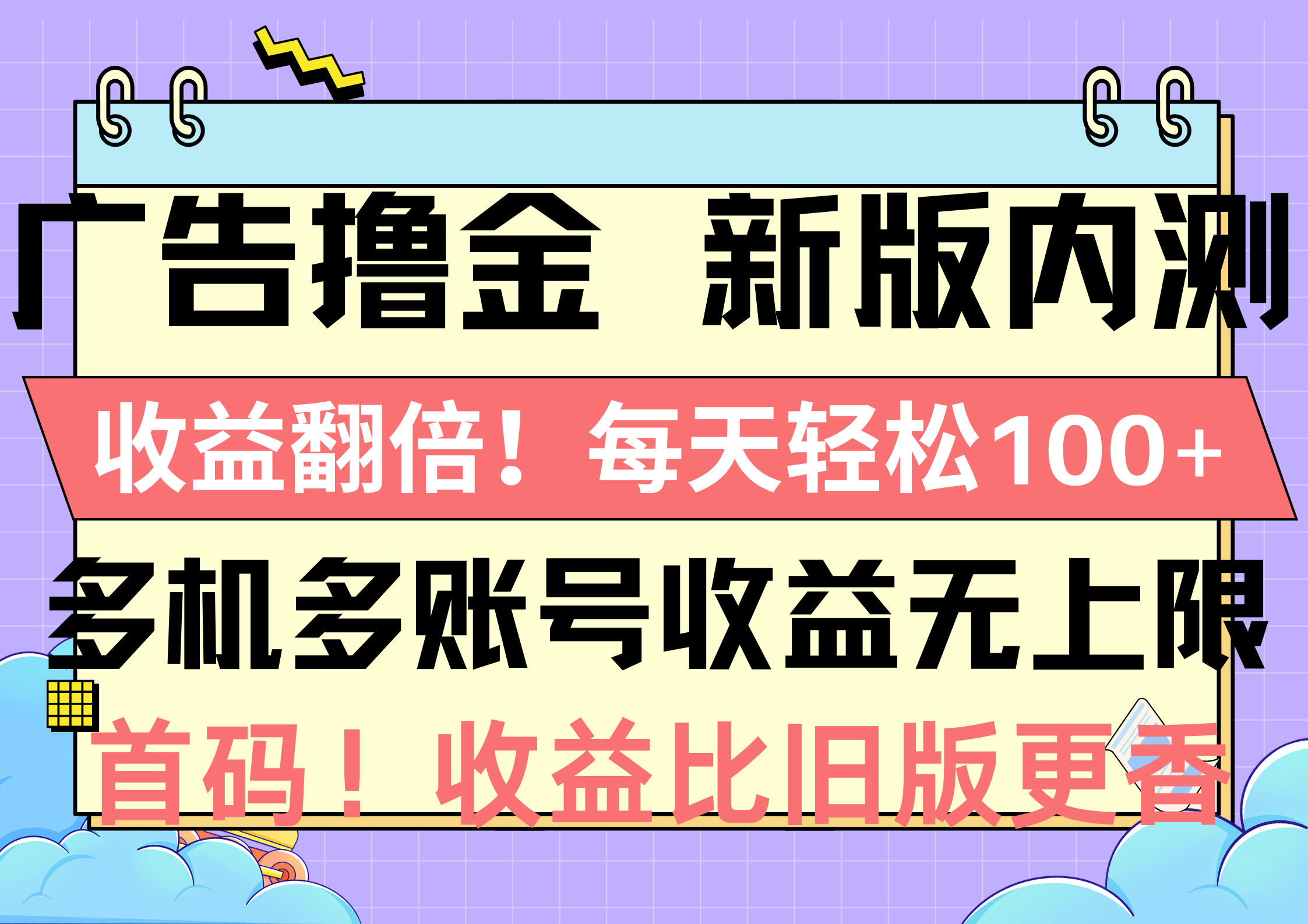 广告撸金新版内测，收益翻倍！每天轻松100+，多机多账号收益无上限，抢…