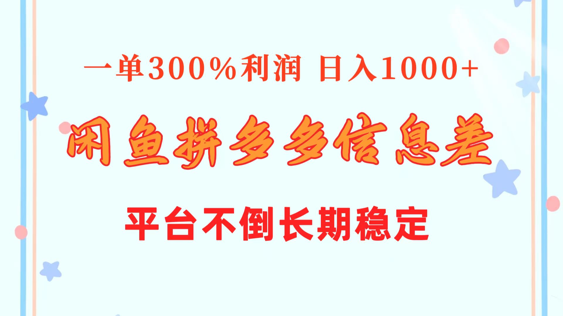 闲鱼配合拼多多信息差玩法  一单300%利润  日入1000+  平台不倒长期稳定 网赚 第1张