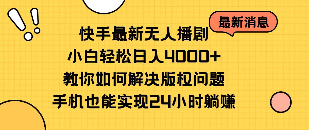 快手最新无人播剧，小白轻松日入4000+教你如何解决版权问题，手机也能… 网赚 第1张