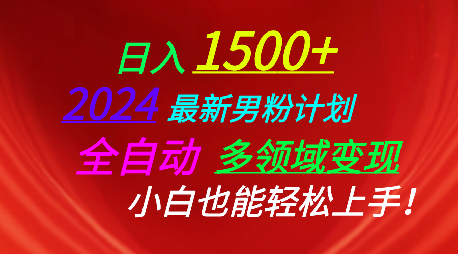 日入1500+，2024最新男粉计划，视频图文+直播+交友等多重方式打爆LSP… 网赚 第1张