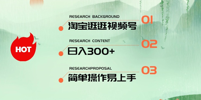 最新淘宝逛逛视频号，日入300+，一人可三号，简单操作易上手 网赚 第1张