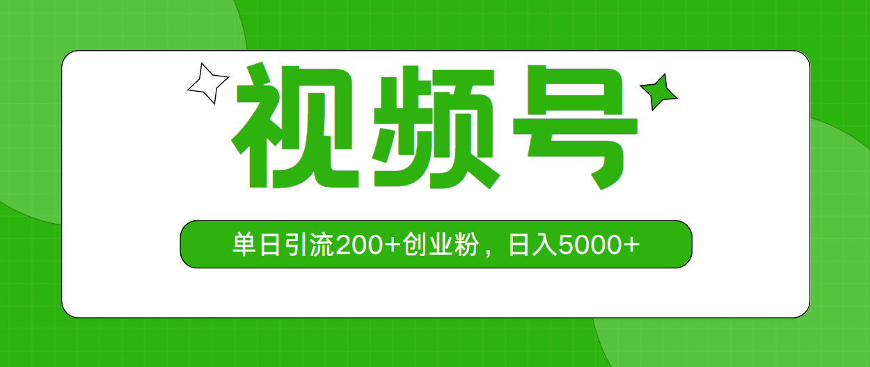 视频号，单日引流200+创业粉，日入5000+ 网赚 第1张