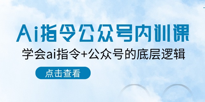 Ai指令-公众号内训课：学会ai指令+公众号的底层逻辑（7节课） 网赚 第1张