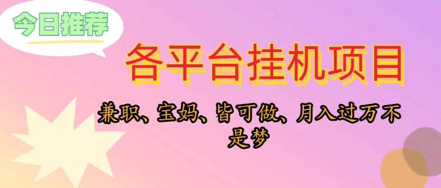 靠挂机，在家躺平轻松月入过万，适合宝爸宝妈学生党，也欢迎工作室对接 网赚 第1张