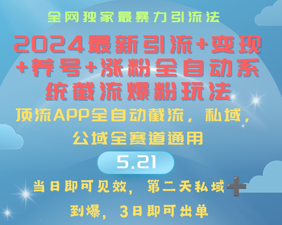 2024最暴力引流+涨粉+变现+养号全自动系统爆粉玩法 网赚 第1张