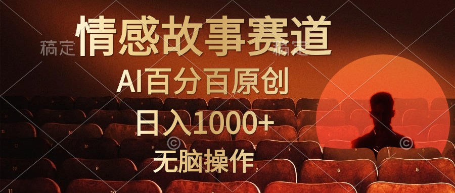 视频号情感小故事，AI百分百原创，日入1000+，简单无脑操作 网赚 第1张