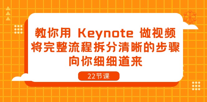 教你用 Keynote 做视频，将完整流程拆分清晰的步骤，向你细细道来-22节课 网赚 第1张