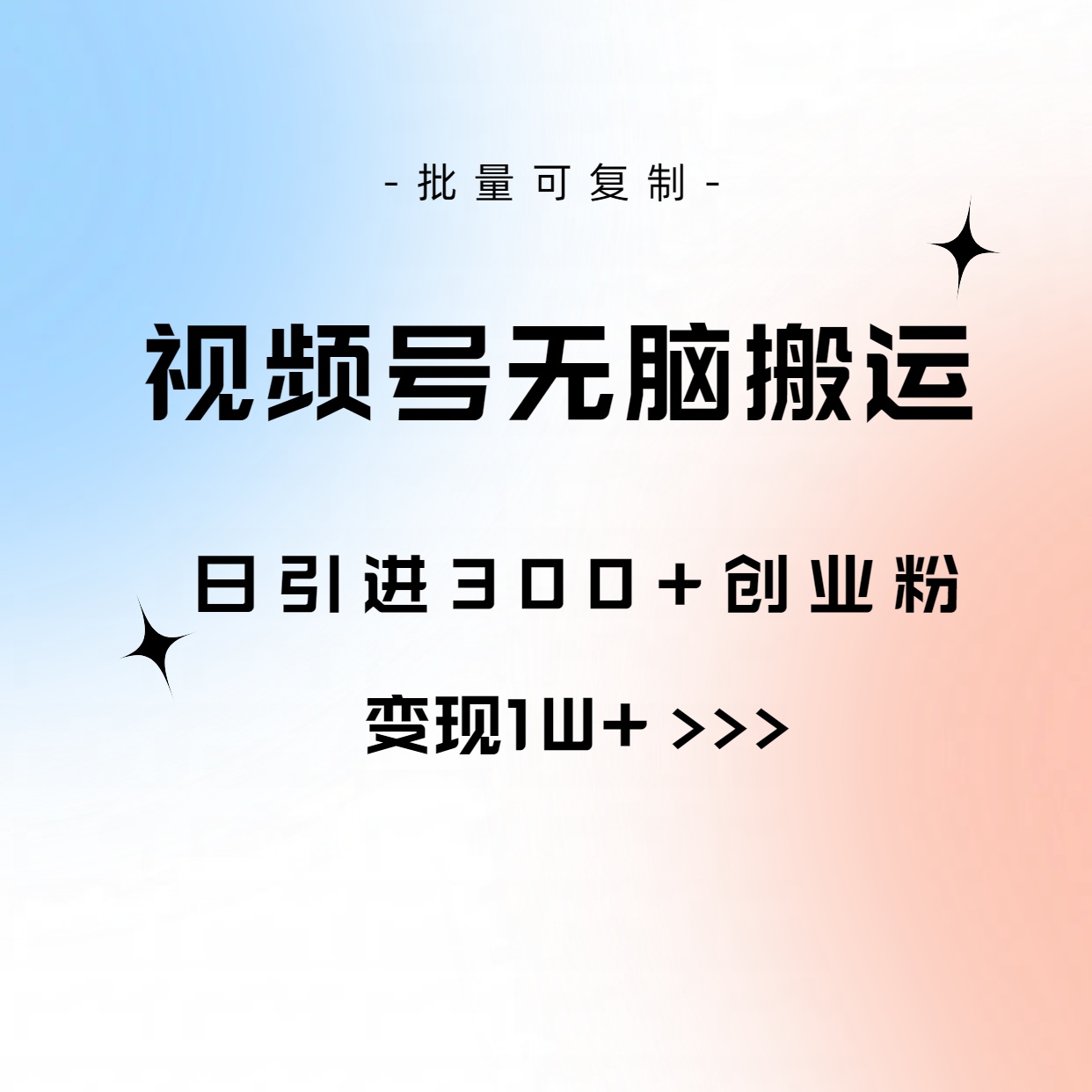 视频号无脑搬运日引300+创业粉，变现1W+可批量复制 网赚 第1张