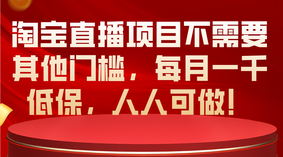 淘宝直播项目不需要其他门槛，每月一千低保，人人可做！ 网赚 第1张