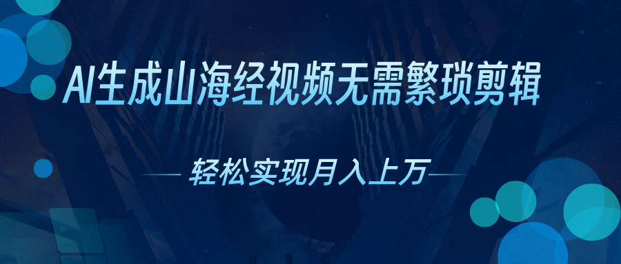 AI自动生成山海经奇幻视频，轻松月入过万，红利期抓紧 网赚 第1张