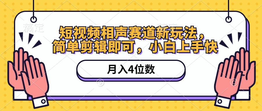 短视频相声赛道新玩法，简单剪辑即可，月入四位数（附软件+素材） 网赚 第1张