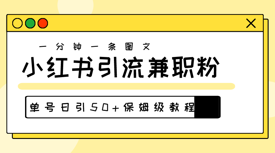 爆粉秘籍！30s一个作品，小红书图文引流高质量兼职粉，单号日引50+ 网赚 第1张