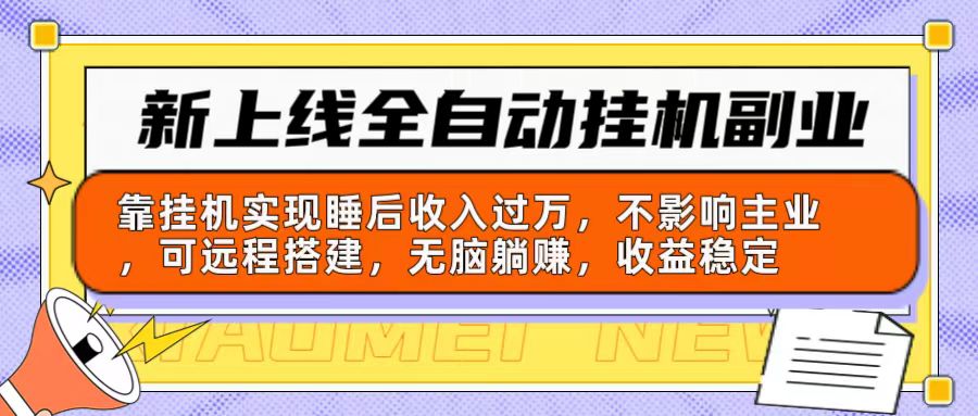 新上线全自动挂机副业：靠挂机实现睡后收入过万，不影响主业可远程搭建… 网赚 第1张