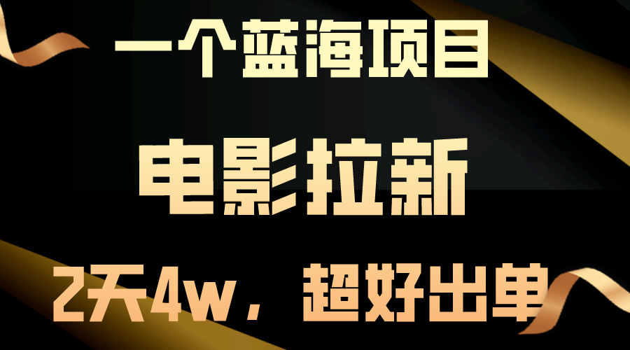 【蓝海项目】电影拉新，两天搞了近4w，超好出单，直接起飞 网赚 第1张