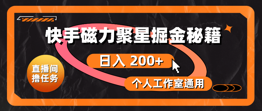 快手磁力聚星掘金秘籍，日入 200+，个人工作室通用 网赚 第1张