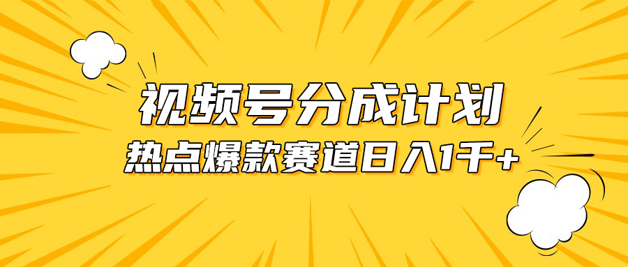 视频号爆款赛道，热点事件混剪，轻松赚取分成收益，日入1000+ 网赚 第1张