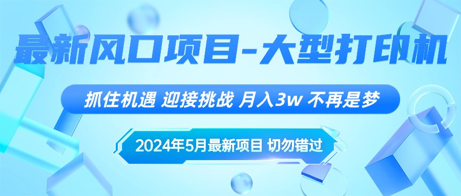 2024年5月最新风口项目，抓住机遇，迎接挑战，月入3w+，不再是梦 网赚 第1张