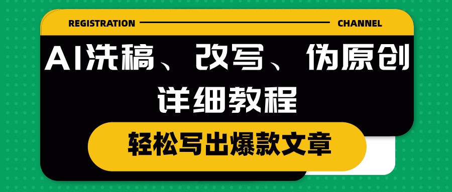 AI洗稿、改写、伪原创详细教程，轻松写出爆款文章 网赚 第1张