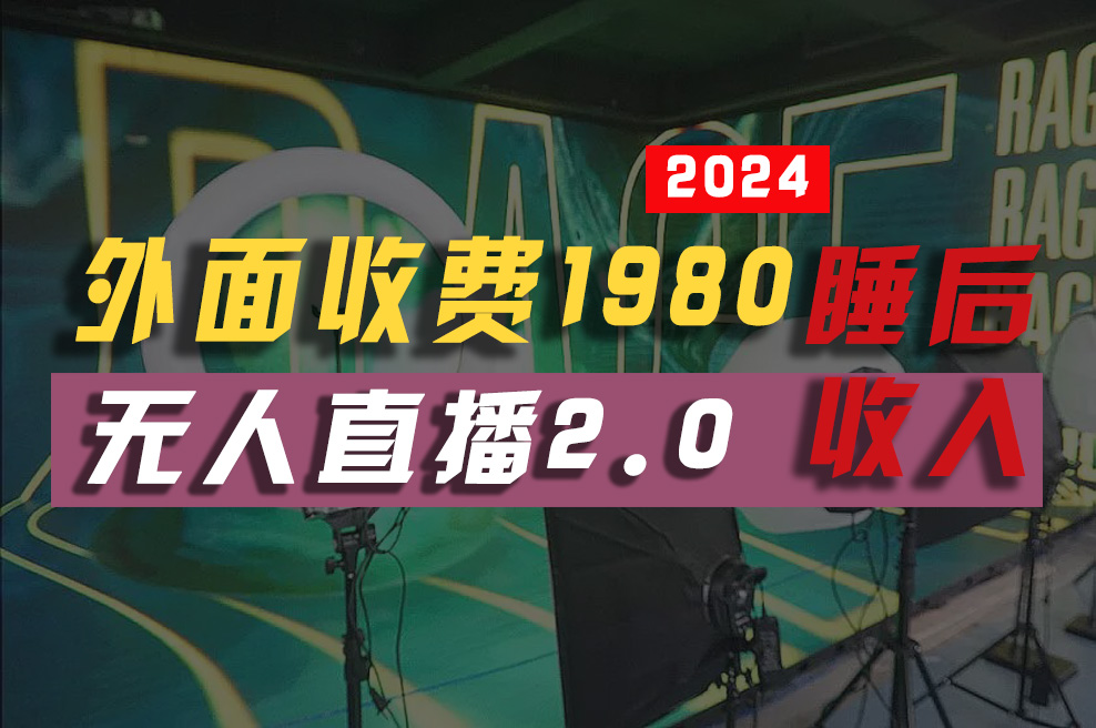 2024年【最新】全自动挂机，支付宝无人直播2.0版本，小白也能月如2W+ … 网赚 第1张