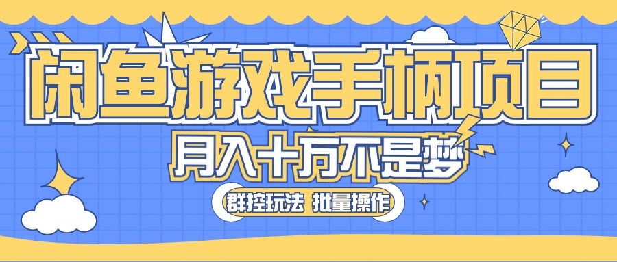 闲鱼游戏手柄项目，轻松月入过万 最真实的好项目 网赚 第1张