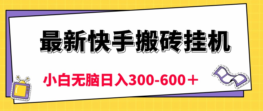 最新快手搬砖挂机，5分钟6元!  小白无脑日入300-600＋ 网赚 第1张