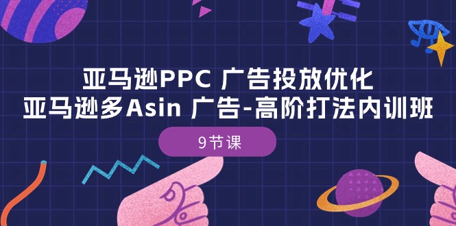 亚马逊PPC 广告投放优化：亚马逊多Asin 广告-高阶打法内训班-9节课 网赚 第1张