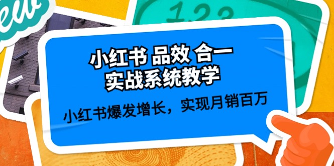 小红书 品效 合一实战系统教学：小红书爆发增长，实现月销百万 (59节) 网赚 第1张